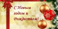 С НОВЫМ ГОДОМ! Примите искренние поздравления от сотрудников ГУО «Детский сад №5 г.Борисова».