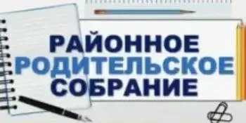 Районное родительское собрание "Осознанное родительство-залог детского счастья ".