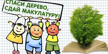 Экологическая акция "Сдай макулатуру-спаси дерево!"