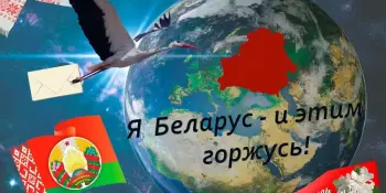 Письмо о Беларуси