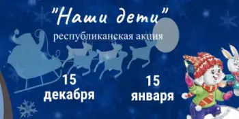 Республиканская благотворительная акция "Наши дети"