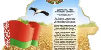 День Государственного флага, Государственного герба и Государственного гимна Республики Беларусь.