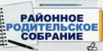 Районное родительское собрание "Безопасность детей на совести взрослых"