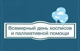 7 октября - Всемирный день паллиативной и хосписной помощи