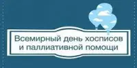 7 октября - Всемирный день паллиативной и хосписной помощи