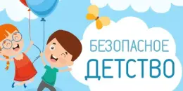 Безопасное детство