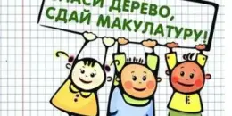 Экологическая акция "Сдай макулатуру-спаси дерево!"