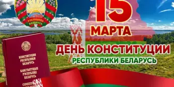 15марта- День Конституции Республики Беларусь