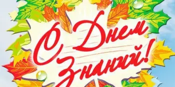 С праздником! С Днем знаний! Новых побед и достижений!