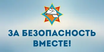 РЕСПУБЛИКАНСКАЯ АКЦИЯ МЧС "ЗА БЕЗОПАСНОСТЬ ВМЕСТЕ!"