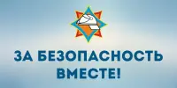 РЕСПУБЛИКАНСКАЯ АКЦИЯ МЧС "ЗА БЕЗОПАСНОСТЬ ВМЕСТЕ!"