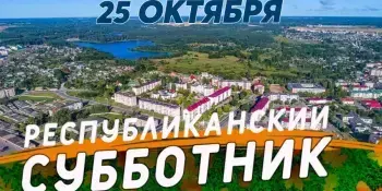 Республиканский субботник