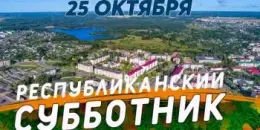 Республиканский субботник