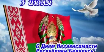 3 июля День Независимости Республики Беларусь!