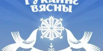 Гуканне вясны