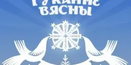 Гуканне вясны