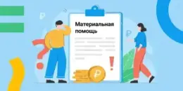 ЕДИНОВРЕМЕННАЯ МАТЕРИАЛЬНАЯ ПОМОЩЬ МНОГОДЕТНЫМ СЕМЬЯМ ДЛЯ ПОДГОТОВКИ К 2026/2027 УЧЕБНОМУ ГОДУ