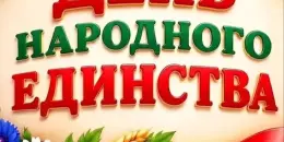 День народного единства